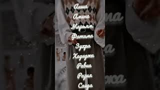 красивые мусульманские имена для девочек 