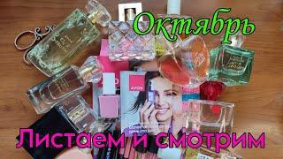 Обзор каталог #avon #октябрь2024 года. Листаем и смотрим.