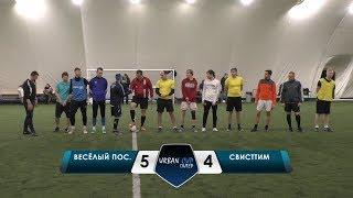 Весёлый Посёлок - СвистТим, обзор матча
