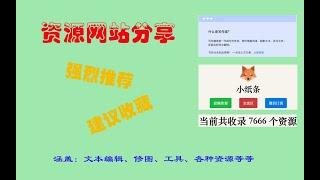 建议收藏——资源网站分享之修图、资源、工具等多用途，你要的全都有！