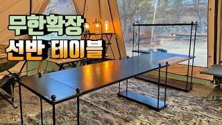 [캠핑장비소개] 선반도 되고 테이블도 되고 | 수십가지 변형되는 한국형 IGT 선반 테이블 | 이거 하나로 캠핑 퍼니처 종결 | 알핑 선반 테이블 | 트랜스포머형 선반 테이블