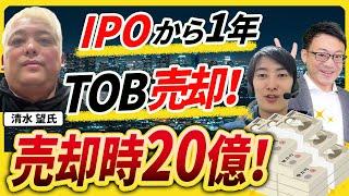 光通信出身で26歳で創業、上場から半年後にTOB！売却時20億→現在100億企業へ。M&A決断の「潔さ」とセカンドキャリア【ラストワンマイル創業者清水 望氏1話目】