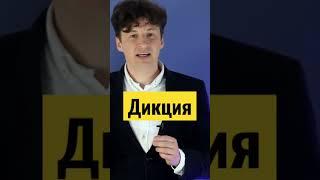 Упражнения для дикции / Голос и речь/ Артикуляция/  #оратор #речь #диктор #дикция