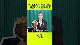 '한국판 트럼프' 이재명? 사법리스크까지 돌파할까??