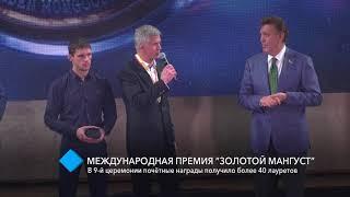 «Золотой Мангуст» 2017 -ТК Репортер