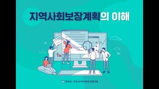 지역사회보장계획의 이해