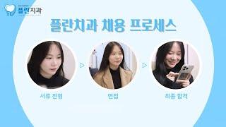 [플란치과] 채용프로세스 | 플란의 채용 과정을 소개합니다