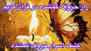  راز حروفی که در قرآن نیامده‌اند! | کشف اسرار پنهان حروف گمشده در علوم غریبه 