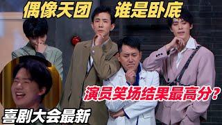 最高分！偶像男团混进卧底竟然是…？无厘头剧情神反转 演员直接笑场！| 喜剧大会 | 喜人奇妙夜 | 综艺show