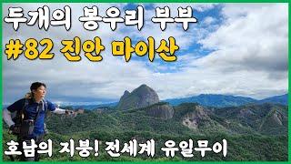 진안 마이산 남부주차장 등산코스｜호남의 지붕! 두개의 부부 봉우리｜암마이봉 정상 코스가 통제?!