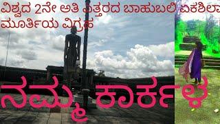 Gommata betta Karkala || Bahubali Karkala Tourism udupi tourism || Karkala gommata statue ||