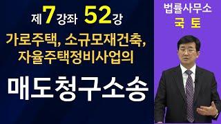 매도청구소송-가로주택, 소규모재건축, 자율주택정비사업의 경우(7-52강, ▼설명란 클릭)