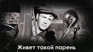 Живет такой парень - рассказ о простом шофере Пашке Колокольникове, бесконечно влюбленном в жизнь