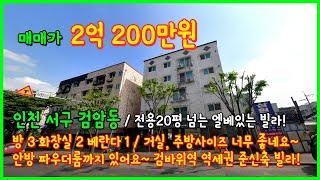 [인천빌라매매](4-428) 전용 20평넘는 넓은 거실과 주방을 가진 준신축빌라! 엘베도 있어요! 막힘없는 뷰~ 관리상태짱! 검바위역 역세권! 인천 서구 검암동 [인천서구빌라]