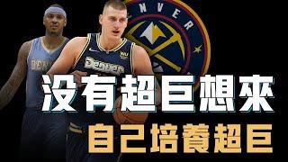 建隊56年的金塊隊是如何通過Nikola Jokic證明只靠培養也能拿到總冠軍？進不去季後賽也堅決不擺爛、核心球員重傷仍不願交易，NBA最有骨氣的球隊【NBA球隊歷史】