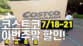 [살림화니] 7/18~21 코스트코 주간 주말 할인정보