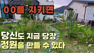 순서를 지켜서 정원을 만들면 왕초보도 쉽게 정원을 만들 수 있습니다.