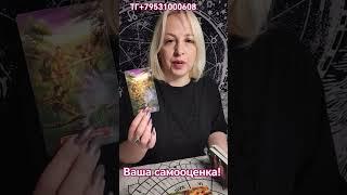 УЗНАЙ!!! Уровень своей самооценки! Елена Лайтс