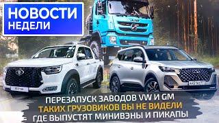 Перезапуск VW, пикап на УАЗе, универсал Lada Iskra, завоз мигрантов на заводы  Новости недели №277