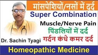 Muscle Nerve pain Formula | मांसपेशियों , नसों में दर्द | Homeopathic medicine for Muscle pain