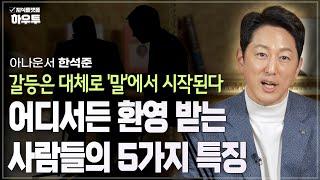 어디서든 환영받는 사람은 무엇이 다른가, 좋은 대화의 핵심은? | 아나운서 한석준 | 말 대화 인간관계