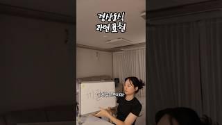 경상도식 라면 표현! 끼릴까?
