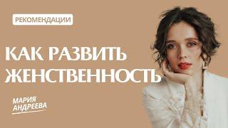 КАК ПРОКАЧАТЬ ЖЕНСТВЕННОСТЬ | КАК СТАТЬ ЖЕНСТВЕННОЙ И ПРИТЯГАТЕЛЬНОЙ | ЖЕНСКОЕ СОСТОЯНИЕ