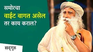 समोरचा वाईट वागत असेल तर काय कराल? | How to respond to rude people? | Sadhguru Marathi