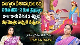 Ramaa Raavi : Deshadimmarulu Funny Story | Bedtime Chandamama Stories |Moral Stories#sumantvprograms