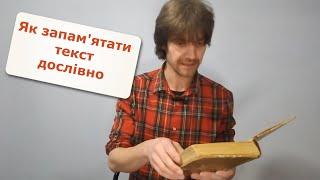 Простий спосіб запам'ятати текст дослівно. Вірші, промови, цитати, закони - запам'ятовуємо легко!