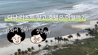 다낭 포포인츠 바이 쉐라톤 - 스테이리뷰, 리조트 말고 호텔도 괜찮을까?