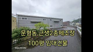 오포 문형동 근생2종 제조장 100평