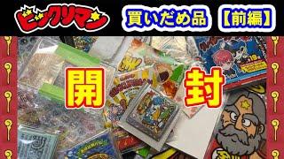 【前編・開封】ビックリマン　買いだめシール達　まとめて開封！