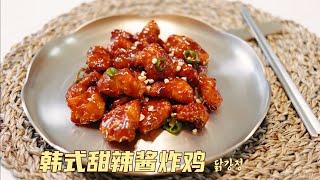 韩式甜辣酱炸鸡，当地最正宗的做法，秘诀大公开！Fried Chicken 닭강정