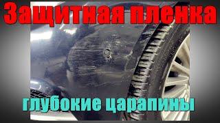 Антигравийная пленка для авто. Глубокие царапины на пленке