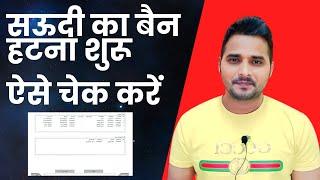 How to Check Saudi Ban | Shanewar Ansari