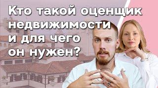 Кто такой оценщик недвижимости и для чего он нужен?  Как отличить мошенника от оценщика?