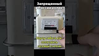 Научу как остановить газовый счетчик