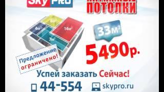 СкайПро  Боровичи SkyPRO Натяжные потолки