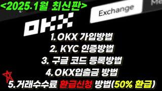 OKX 가입방법,KYC인증방법, 입출금방법, 해외거래소를 쓰신다면 거래수수료 환급신청은 필수입니다