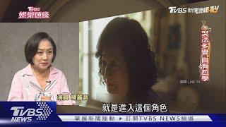 金鐘視后激戰! 楊貴媚《有生之年》力敵楊麗音 郭雪芙首入圍｜TVBS娛樂頭條｜當掌聲響起｜TVBS新聞@TVBSNEWS01