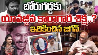 Borugadda Anil Jail Life : బోరుగడ్డకు యావజ్జీవ కారాగార శిక్ష..ఇరికించిన జగన్ | YS Jagan | Sajjala