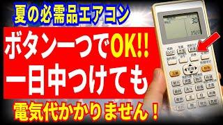 設置歴40年の職人が伝授！24時間つけっぱなしでも電気代が激減するエアコンの使い方