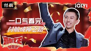 【一口气看完】从猴王出世到夺得冠军，Passion改变人生！| 喜剧之王单口季 | The King of Stand-up Comedy | iQIYI爆笑宇宙