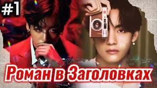 РОМАН В ЗАГОЛОВКАХ • 1 Часть • Озвучка ФФ ВИГУКИ • Фанфики БТС
