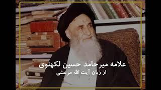 علامه میرحامدحسین لکهنوی از زبان آیت الله مرعشی نجفی