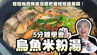 5分鐘學會烏魚米粉湯！短短幾週鮮美湯頭把握短短盛產期！