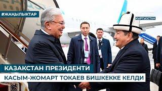 КАЗАКСТАН ПРЕЗИДЕНТИ КАСЫМ-ЖОМАРТ ТОКАЕВ БИШКЕККЕ КЕЛДИ