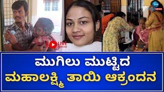 LIVE | Mahalakshmi Case: ಶಾಂತಿನಗರ ಚಿತಾಗಾರದಲ್ಲಿ ಮಹಾಲಕ್ಷ್ಮಿ ಅಂತ್ಯಕ್ರಿಯೆ