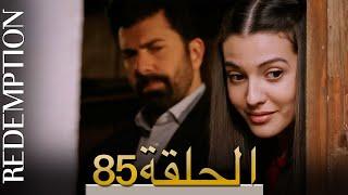 الأسيرة الحلقة 85 الترجمة العربية | Redemption Episode 85 | Arabic Subtitle